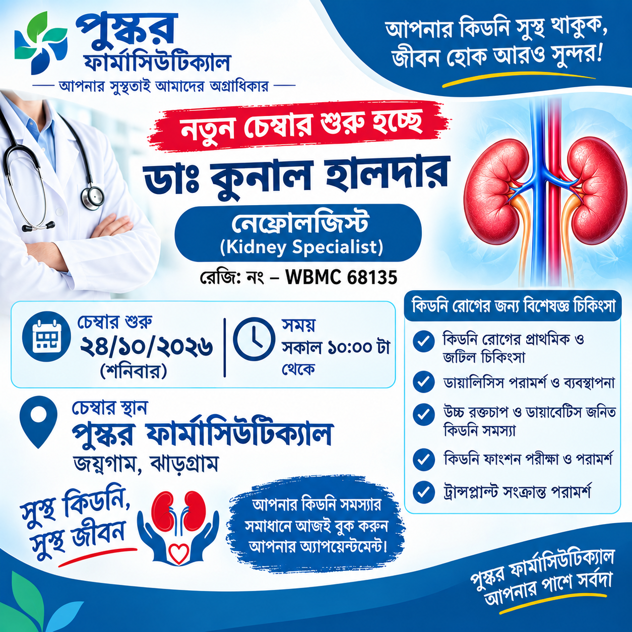 ঝাড়গ্রামে প্রখ্যাত নেফ্রোলজিস্ট ডা: কুনাল হালদার — পুষ্কর ফার্মাসিউটিক্যালসে নতুন চেম্বার শুরু